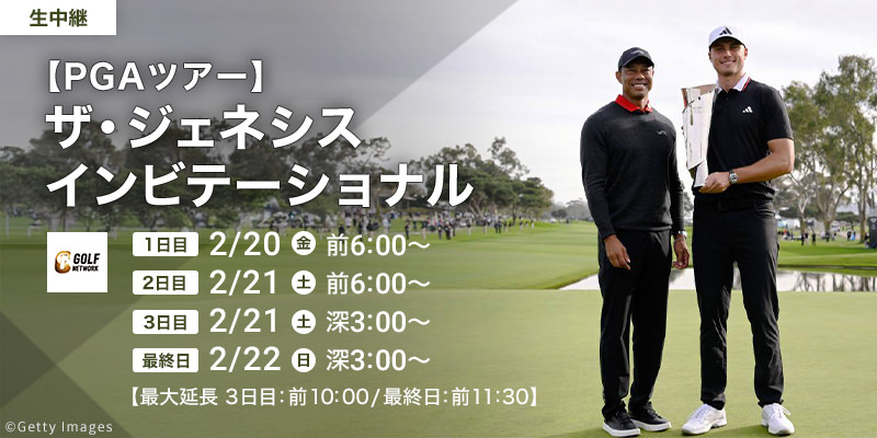 【PGAツアー】ザ・ジェネシスインビテーショナル